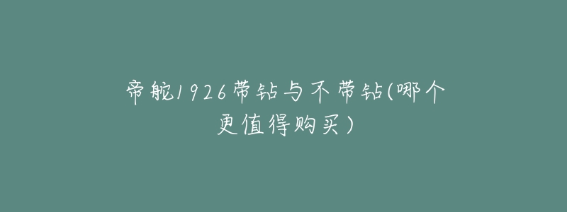 帝舵1926带钻与不带钻(哪个更值得购买)