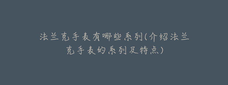 法兰克手表有哪些系列(介绍法兰克手表的系列及特点)