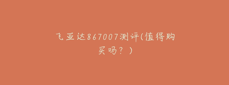 飞亚达867007测评(值得购买吗？)