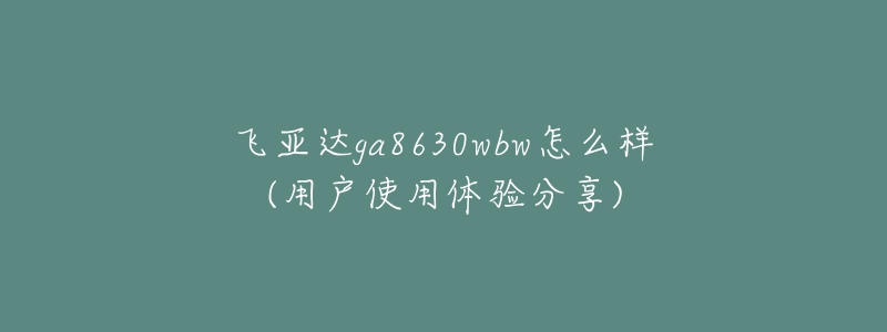 飞亚达ga8630wbw怎么样(用户使用体验分享)