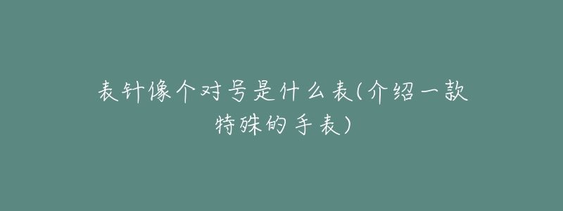 表针像个对号是什么表(介绍一款特殊的手表)