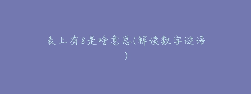 表上有8是啥意思(解读数字谜语)