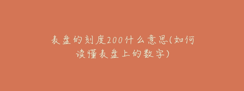 表盘的刻度200什么意思(如何读懂表盘上的数字)