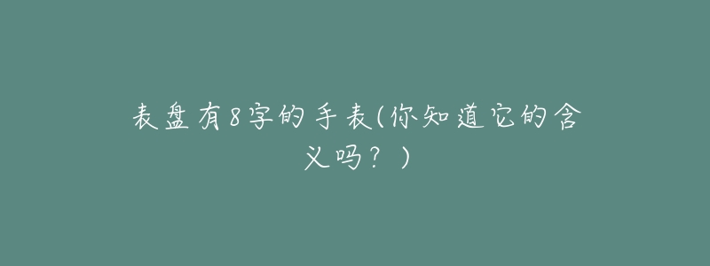 表盘有8字的手表(你知道它的含义吗？)