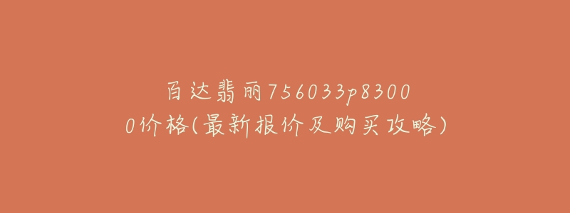 百达翡丽756033p83000价格(最新报价及购买攻略)