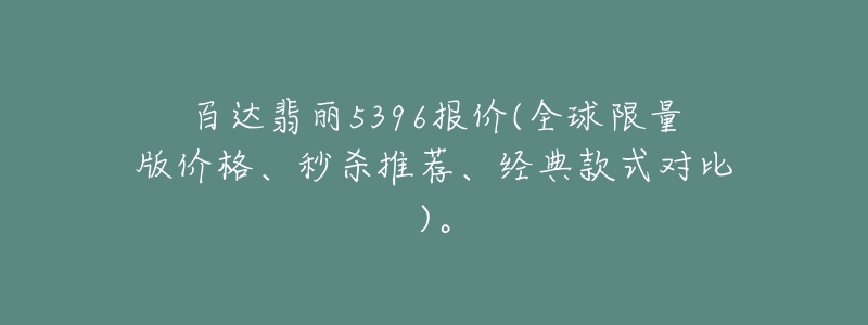 百达翡丽5396报价(全球限量版价格、秒杀推荐、经典款式对比)。