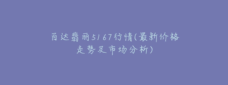 百达翡丽5167行情(最新价格走势及市场分析)