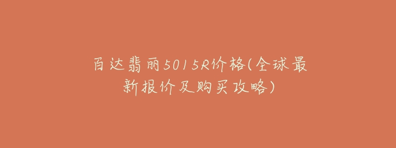 百达翡丽5015R价格(全球最新报价及购买攻略)