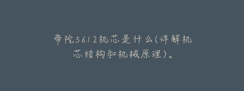 帝陀5612机芯是什么(详解机芯结构和机械原理)。