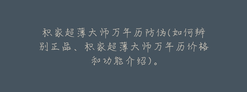 积家超薄大师万年历防伪(如何辨别正品、积家超薄大师万年历价格和功能介绍)。