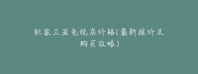 积家三亚免税店价格(最新报价及购买攻略)