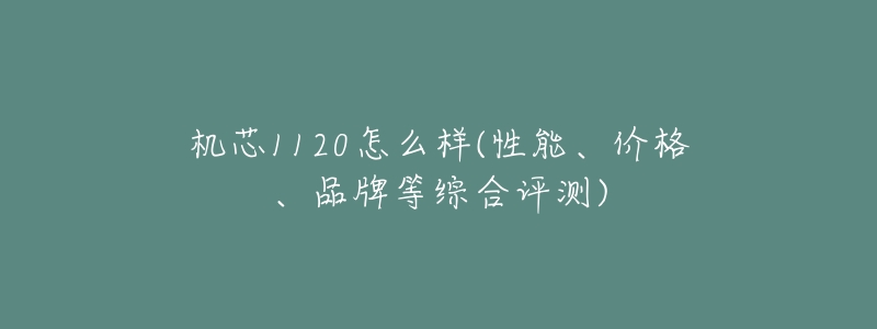 机芯1120怎么样(性能、价格、品牌等综合评测)