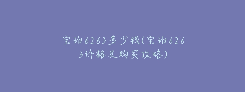 宝珀6263多少钱(宝珀6263价格及购买攻略)