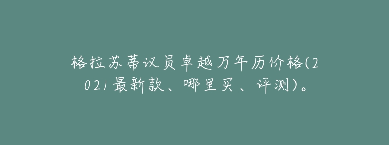 格拉苏蒂议员卓越万年历价格(2021最新款、哪里买、评测)。