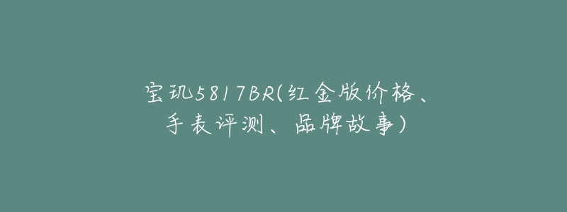 宝玑5817BR(红金版价格、手表评测、品牌故事)