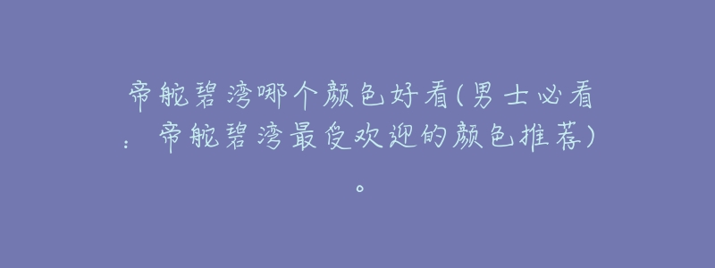 帝舵碧湾哪个颜色好看(男士必看：帝舵碧湾最受欢迎的颜色推荐)。