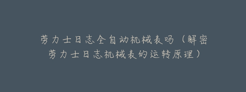 劳力士日志全自动机械表吗（解密劳力士日志机械表的运转原理）