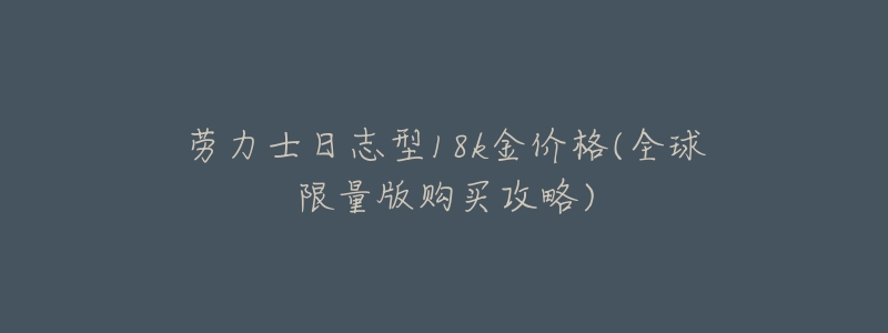 劳力士日志型18k金价格(全球限量版购买攻略)