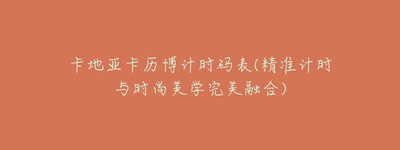 卡地亚卡历博计时码表(精准计时与时尚美学完美融合)