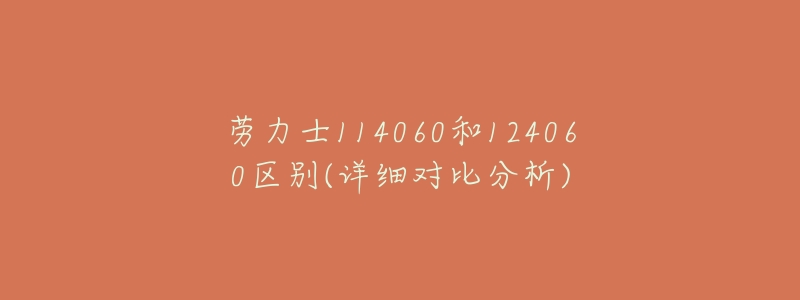 劳力士114060和124060区别(详细对比分析)