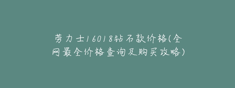 劳力士16018钻石款价格(全网最全价格查询及购买攻略)