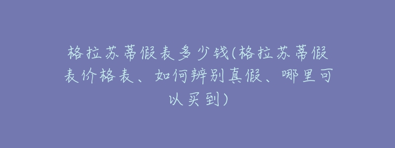 格拉苏蒂假表多少钱(格拉苏蒂假表价格表、如何辨别真假、哪里可以买到)