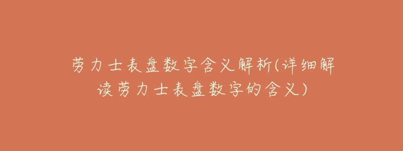 劳力士表盘数字含义解析(详细解读劳力士表盘数字的含义)