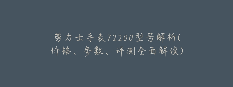 劳力士手表72200型号解析(价格、参数、评测全面解读)