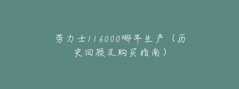 劳力士116000哪年生产（历史回顾及购买指南）