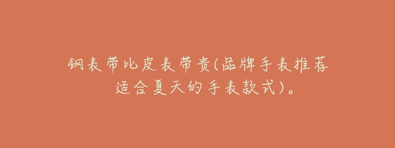 钢表带比皮表带贵(品牌手表推荐  适合夏天的手表款式)。