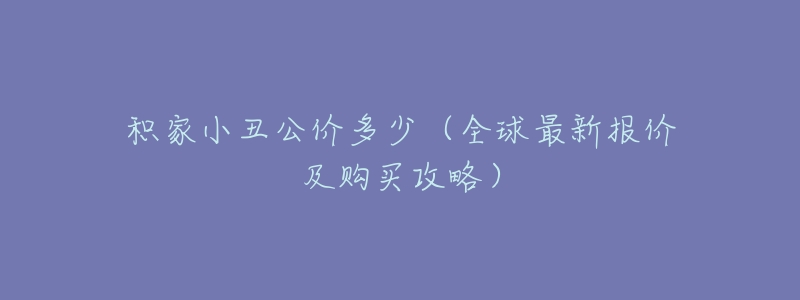 积家小丑公价多少（全球最新报价及购买攻略）