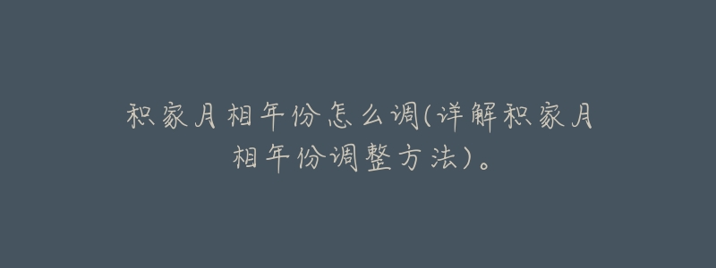 积家月相年份怎么调(详解积家月相年份调整方法)。