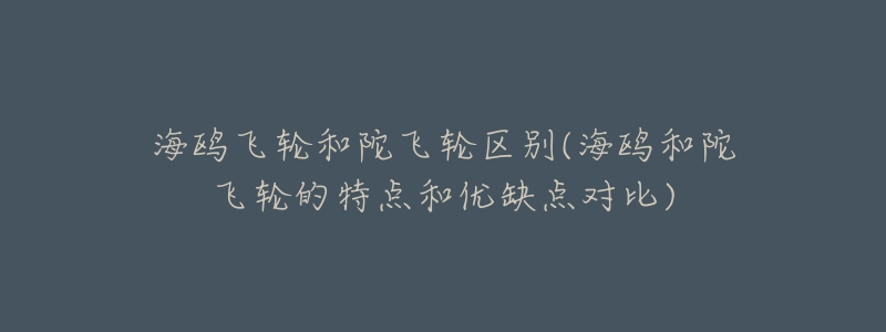 海鸥飞轮和陀飞轮区别(海鸥和陀飞轮的特点和优缺点对比)