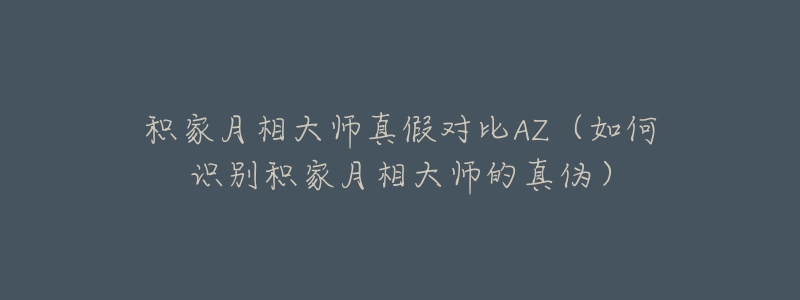 积家月相大师真假对比AZ（如何识别积家月相大师的真伪）