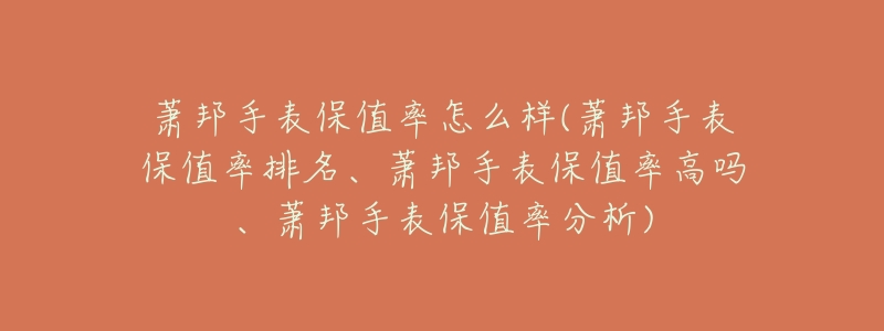 萧邦手表保值率怎么样(萧邦手表保值率排名、萧邦手表保值率高吗、萧邦手表保值率分析)