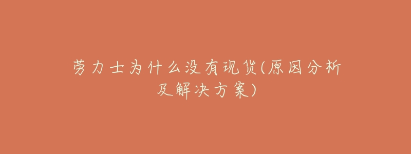 劳力士为什么没有现货(原因分析及解决方案)