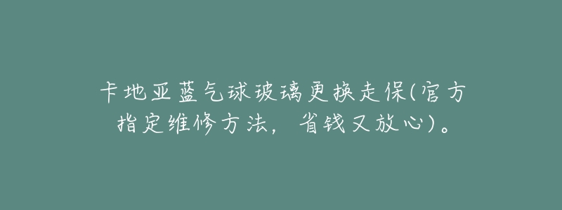 卡地亚蓝气球玻璃更换走保(官方指定维修方法，省钱又放心)。