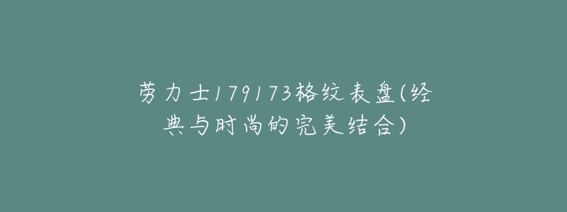 劳力士179173格纹表盘(经典与时尚的完美结合)