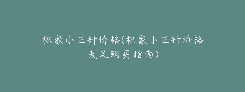 积家小三针价格(积家小三针价格表及购买指南)