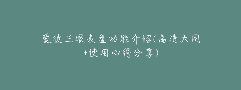 爱彼三眼表盘功能介绍(高清大图+使用心得分享)