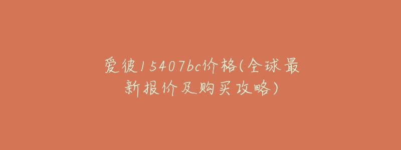 爱彼15407bc价格(全球最新报价及购买攻略)