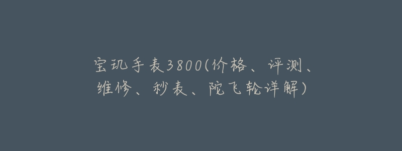 宝玑手表3800(价格、评测、维修、秒表、陀飞轮详解)