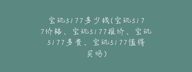 宝玑5177多少钱(宝玑5177价格、宝玑5177报价、宝玑5177多贵、宝玑5177值得买吗)