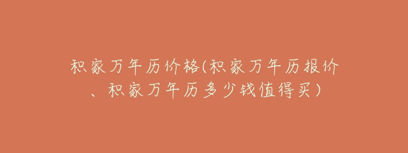 积家万年历价格(积家万年历报价、积家万年历多少钱值得买)