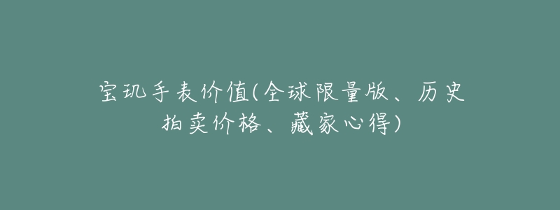 宝玑手表价值(全球限量版、历史拍卖价格、藏家心得)