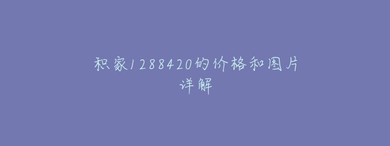 积家1288420的价格和图片详解