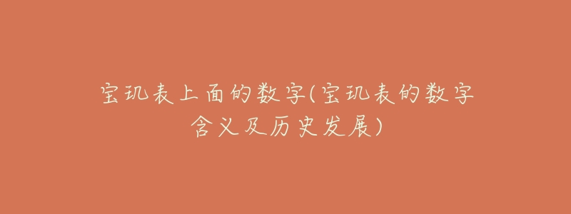 宝玑表上面的数字(宝玑表的数字含义及历史发展)