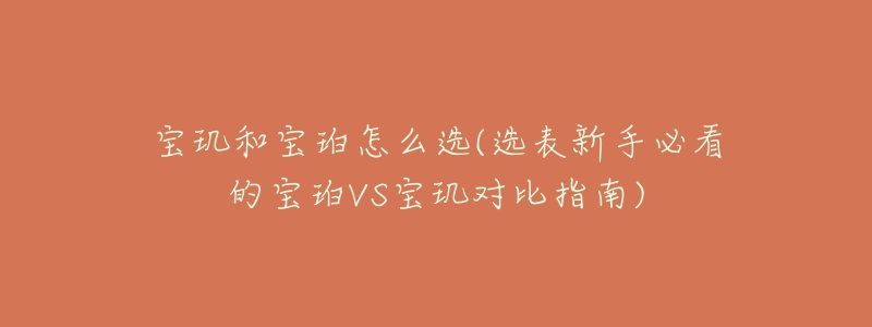 宝玑和宝珀怎么选(选表新手必看的宝珀VS宝玑对比指南)