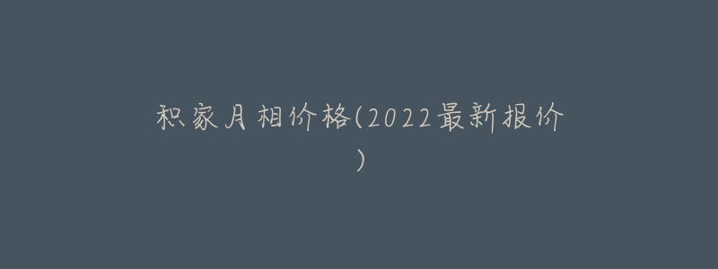 积家月相价格(2022最新报价)