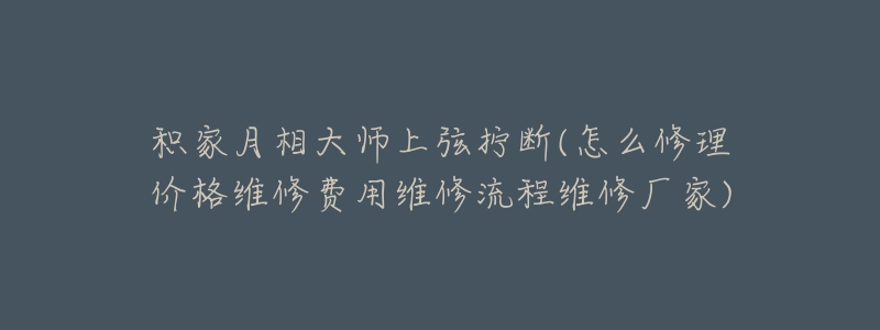 积家月相大师上弦拧断(怎么修理价格维修费用维修流程维修厂家)